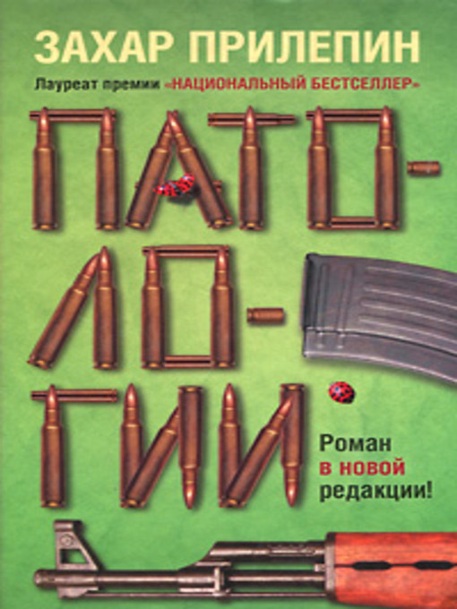 Title details for Патологии by Захар Прилепин - Available